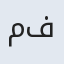 ملکه فریده
