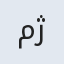 مژگان