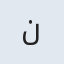 ن