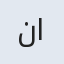 نازلی