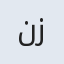 نازنین زهرا