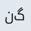 ناز گل