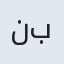 نبات