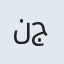 نجماسادات