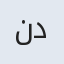ندا