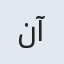 ندا آ