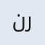 نرکس