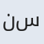نرگس سادات