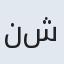 نشمین