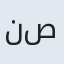 نصیری