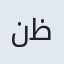 نظیر