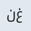 نغمه