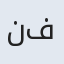 نفس