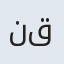 نقی