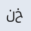 نه نه خانم