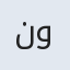 نوشین
