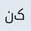 نکار