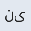 نیره