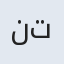 نیم تاج