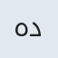هدا