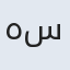 هستی