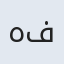 هفصه