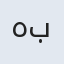 همایون بتول