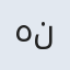 همه ناز