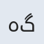 همه گل