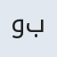واحد بخش