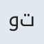 وتررتردرتترر