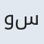 وسیم