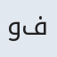 وفا