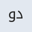 وفا دار