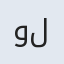 صورة ولاء