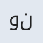 ونوس