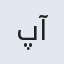 پانته آ