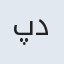 پدرام