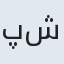 پرستو شامرادی