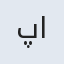 پرو انه