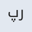 پریسا