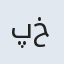 پریسا خالدی