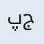 پری جان
