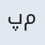 پری ماه