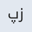 پزوین