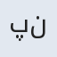 پندار