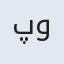 پوراندخت
