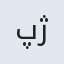 پژمان