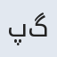پگاه