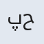 پیمان حسنی
